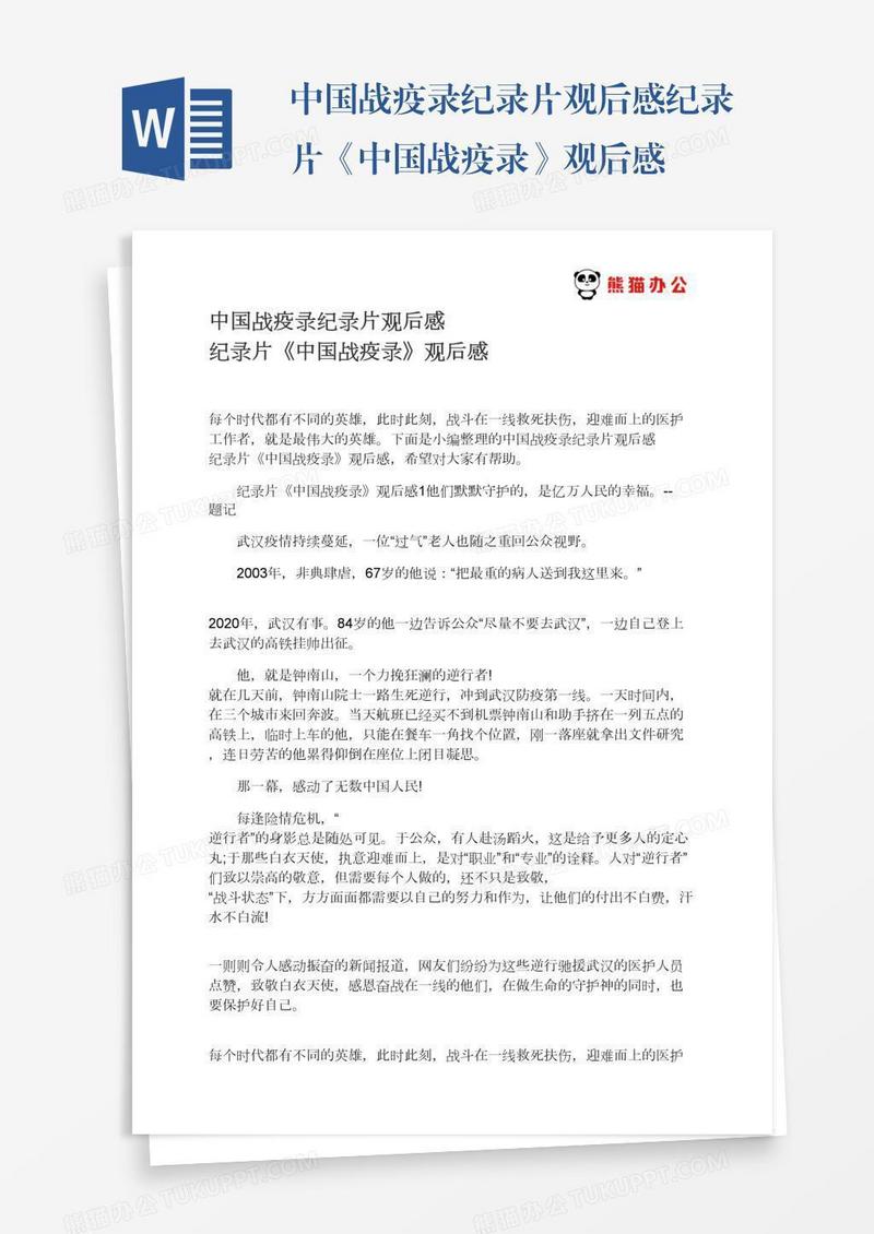 中国战疫录纪录片观后感纪录片《中国战疫录》观后感