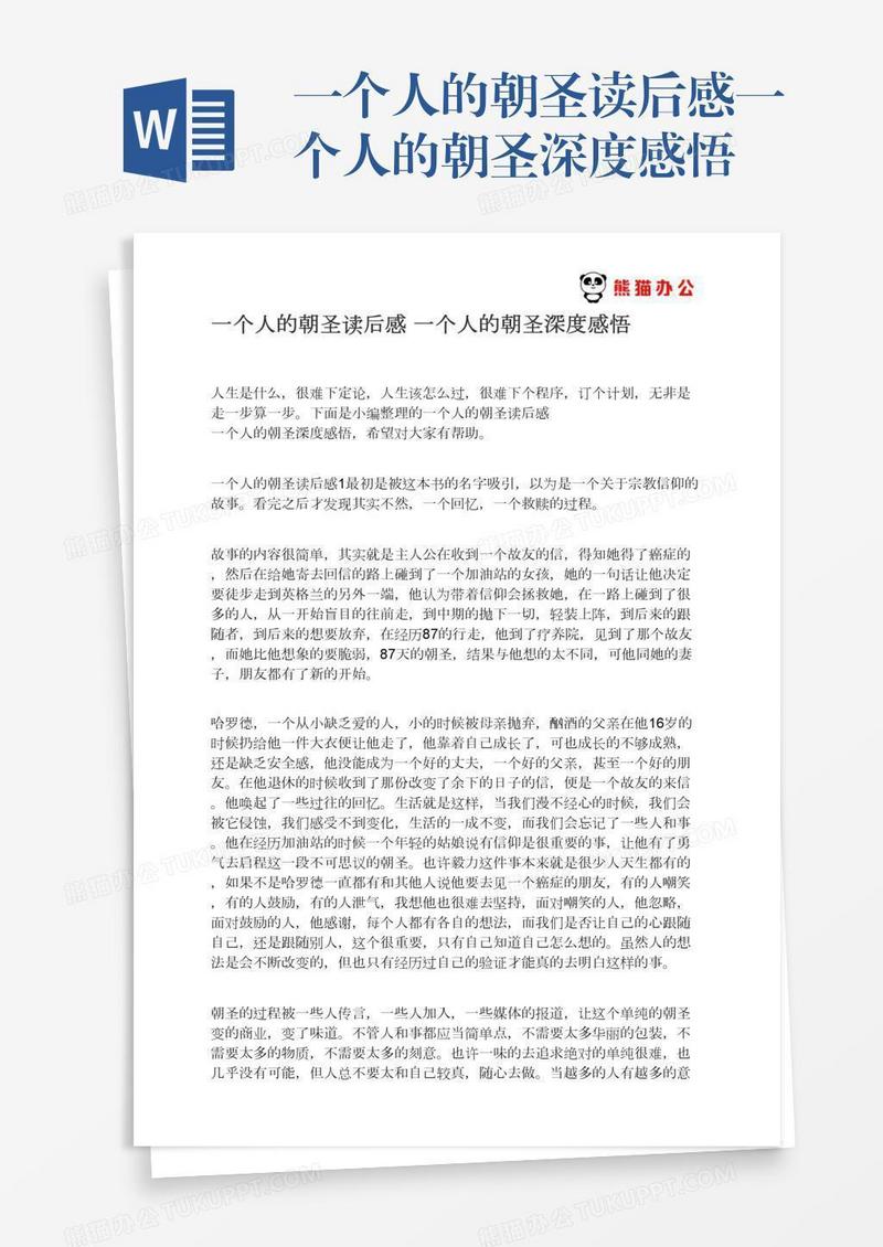 一个人的朝圣读后感一个人的朝圣深度感悟
