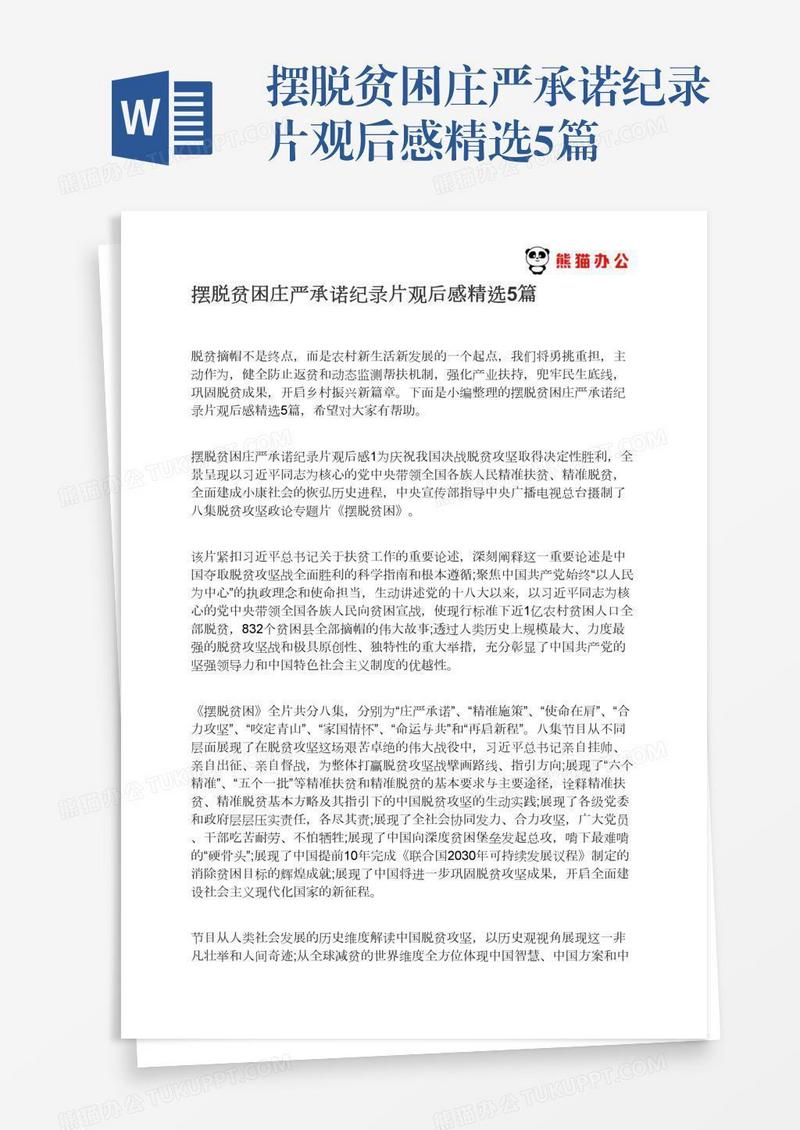 摆脱贫困庄严承诺纪录片观后感精选5篇