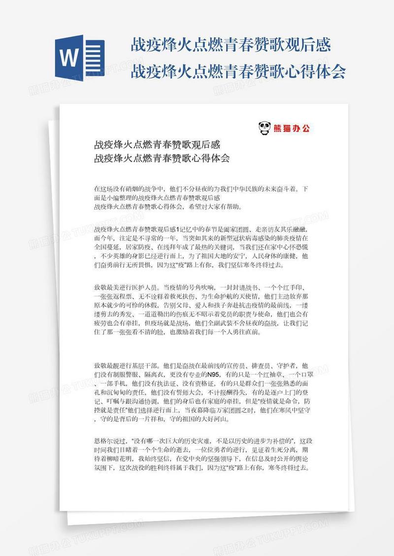 战疫烽火点燃青春赞歌观后感战疫烽火点燃青春赞歌心得体会