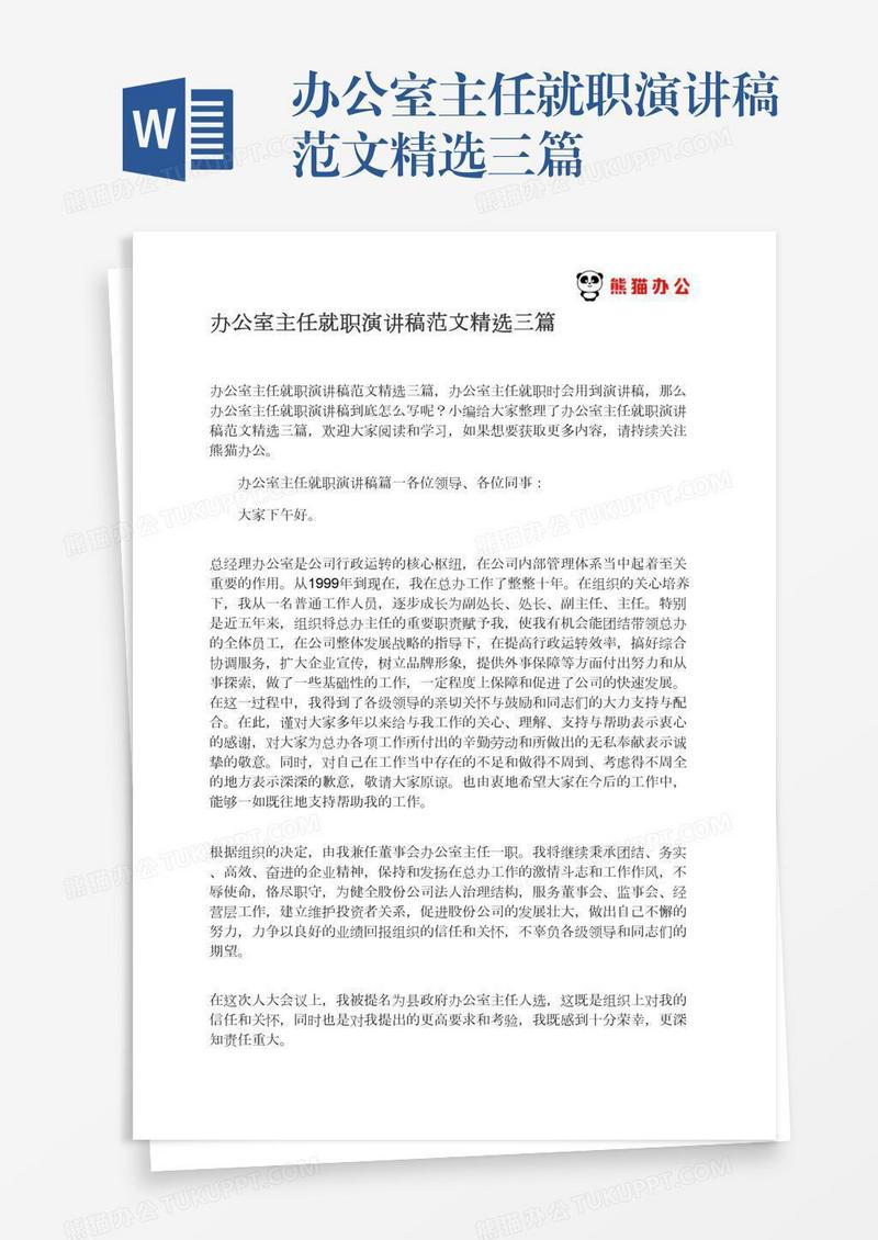 办公室主任就职演讲稿范文精选三篇