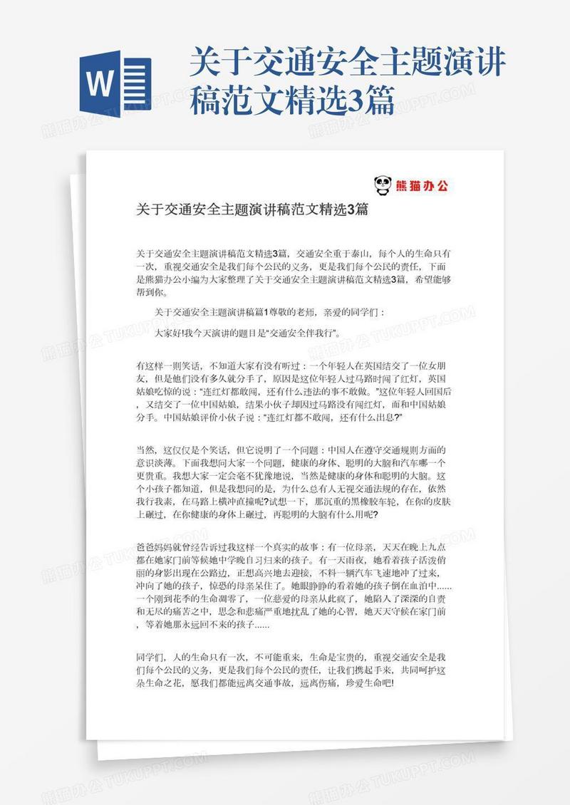 关于交通安全主题演讲稿范文精选3篇