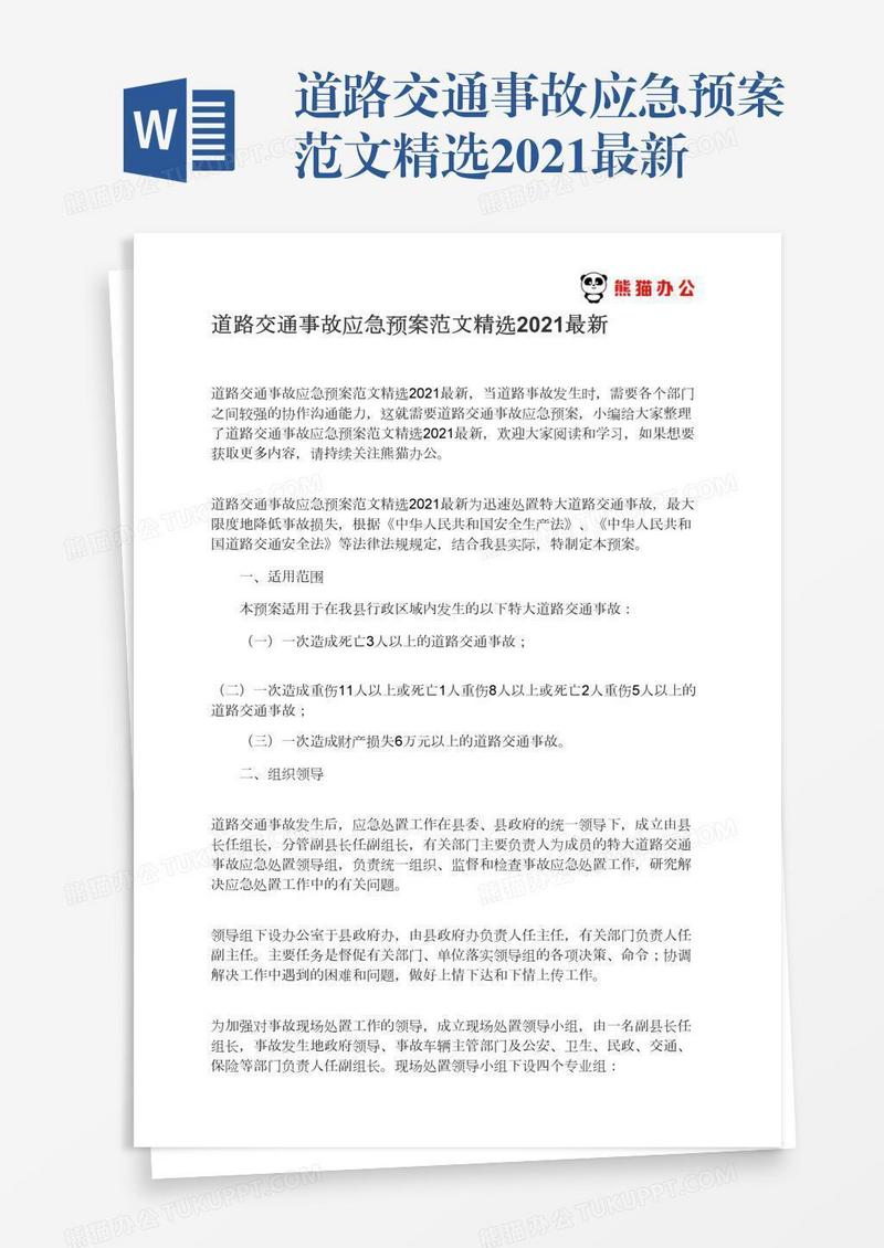 道路交通事故应急预案范文精选2021最新