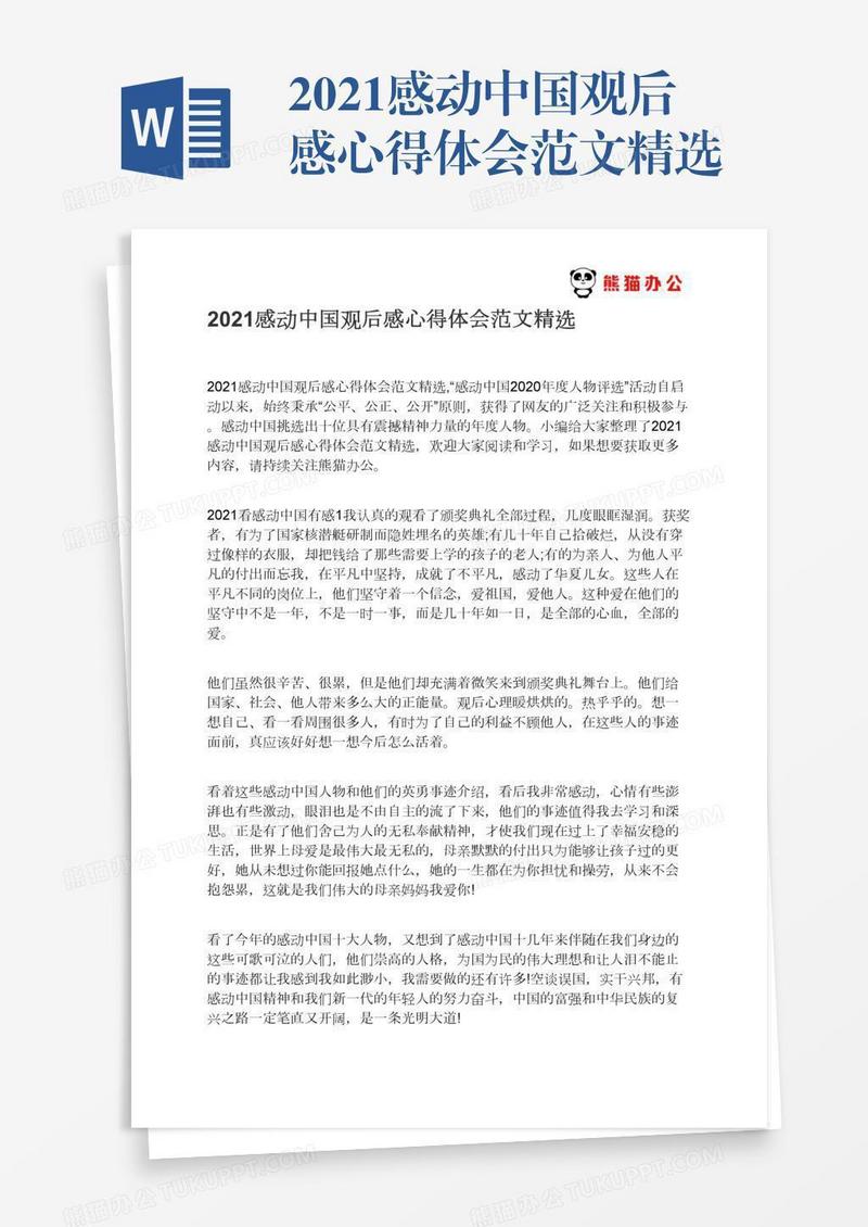 2021感动中国观后感心得体会范文精选