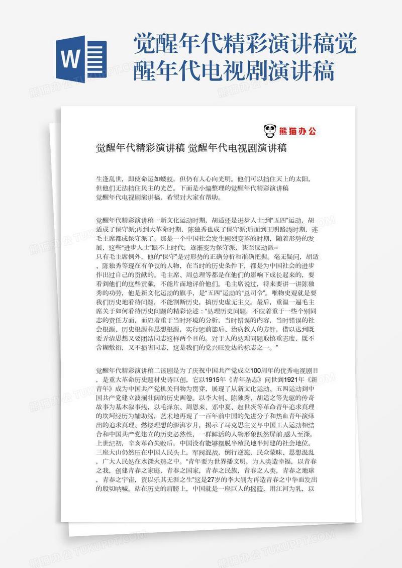 觉醒年代精彩演讲稿觉醒年代电视剧演讲稿