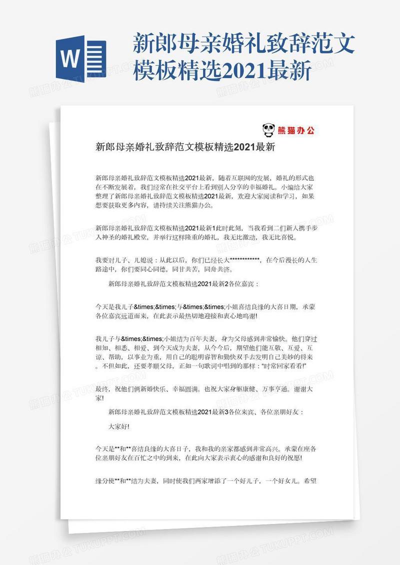 新郎母亲婚礼致辞范文模板精选2021最新