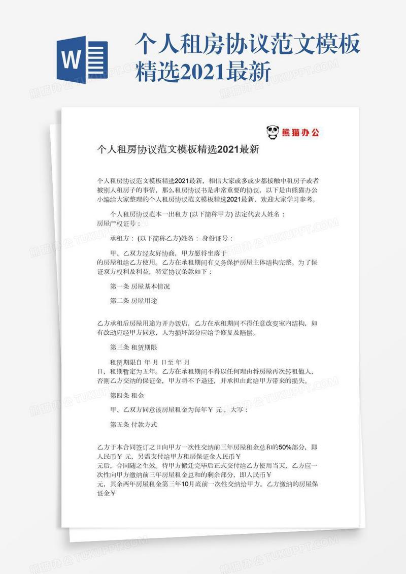 个人租房协议范文模板精选2021最新