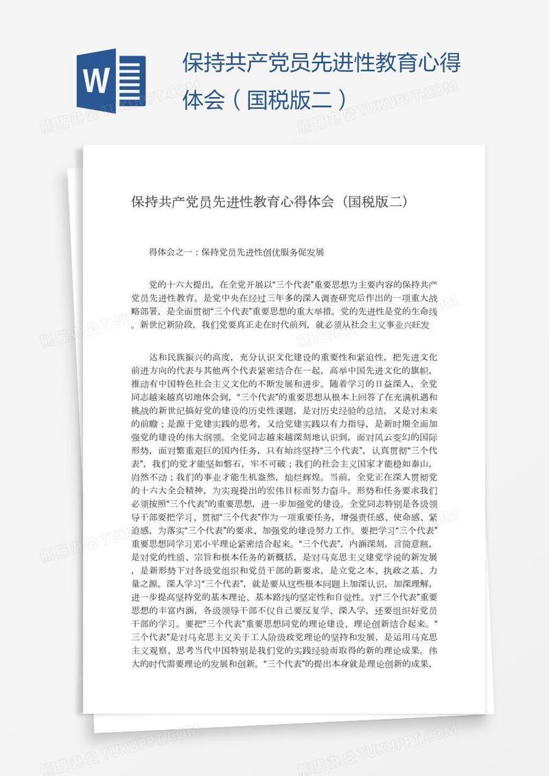 保持共产党员先进性教育心得体会（国税版二）