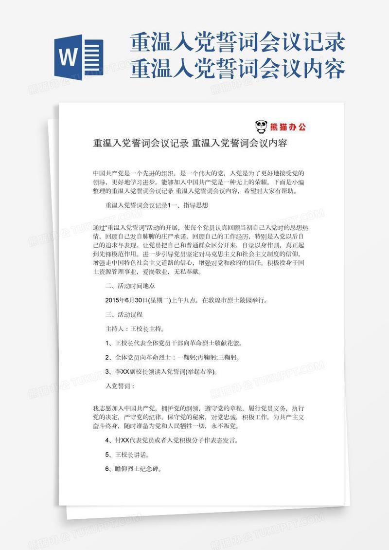 重温入党誓词会议记录重温入党誓词会议内容