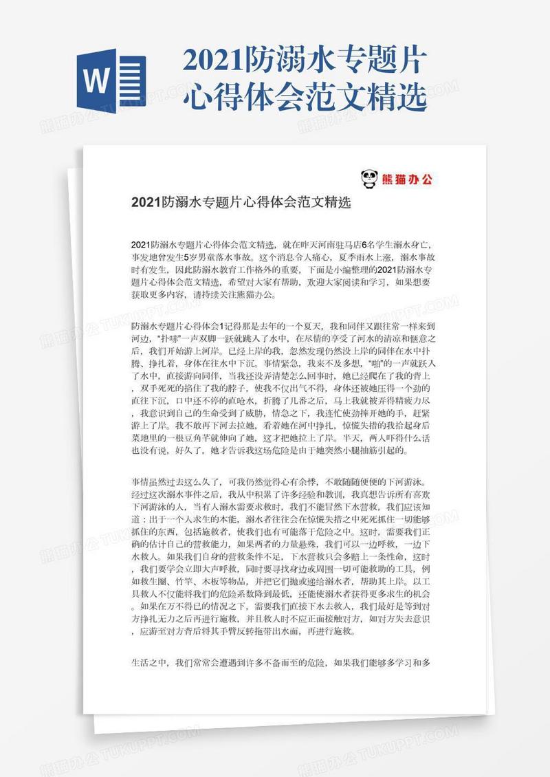 2021防溺水专题片心得体会范文精选