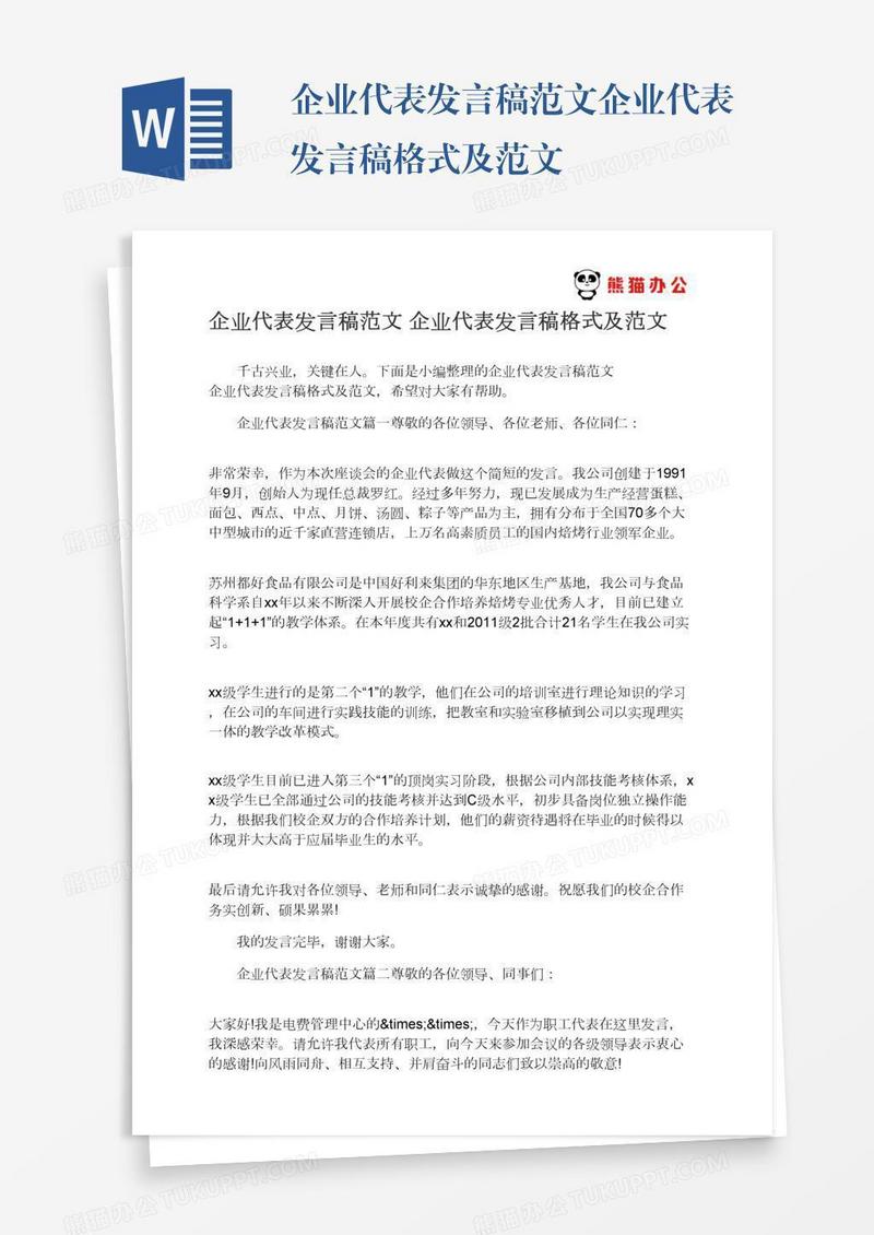 企业代表发言稿范文企业代表发言稿格式及范文