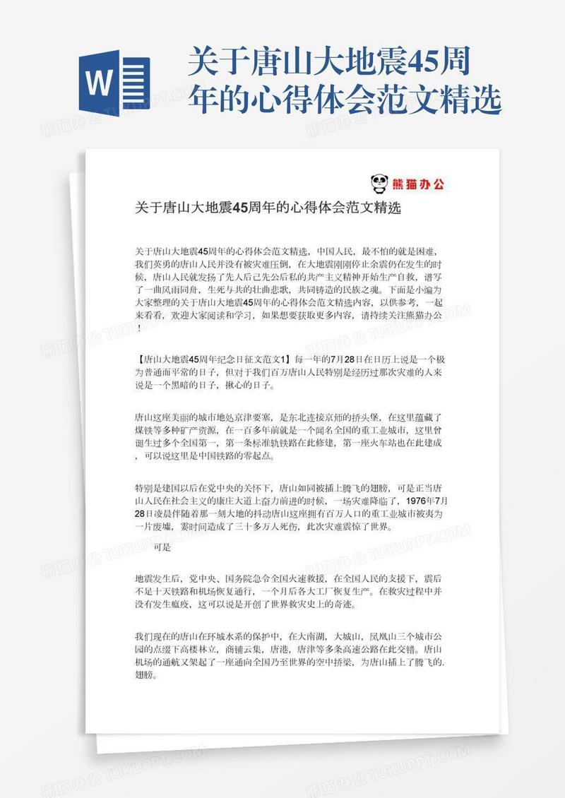 关于唐山大地震45周年的心得体会范文精选
