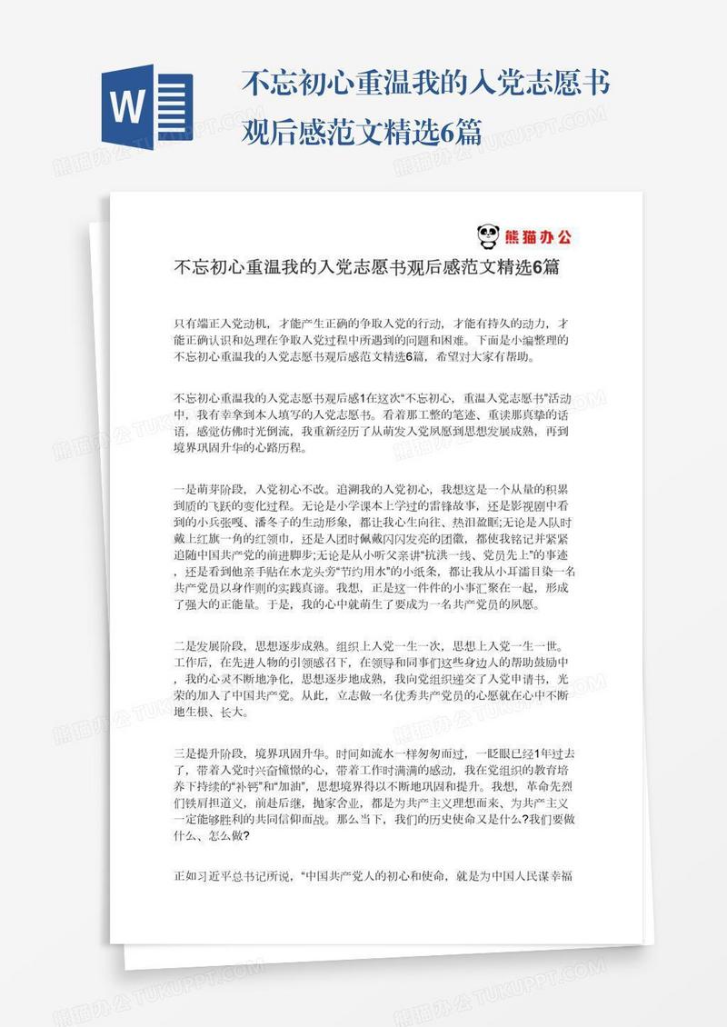 不忘初心重温我的入党志愿书观后感范文精选6篇