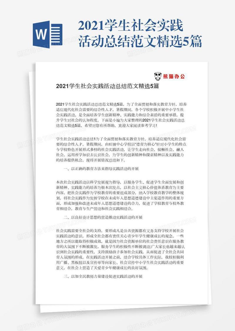 2021学生社会实践活动总结范文精选5篇