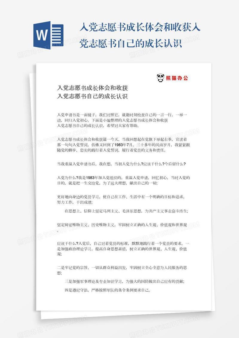 入党志愿书成长体会和收获入党志愿书自己的成长认识