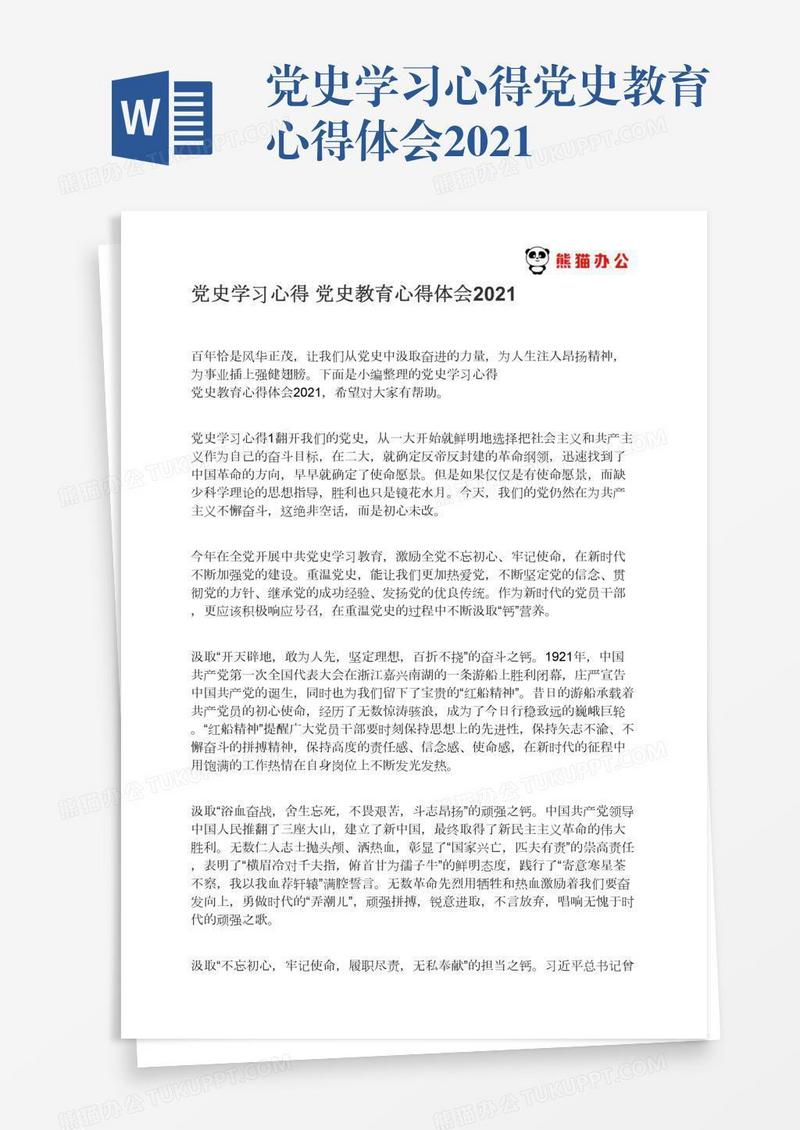 党史学习心得党史教育心得体会2021