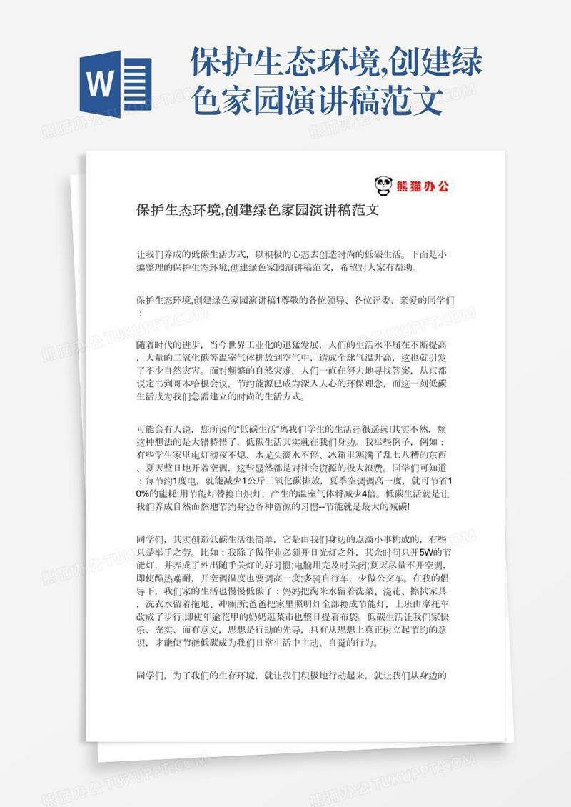保护生态环境,创建绿色家园演讲稿范文