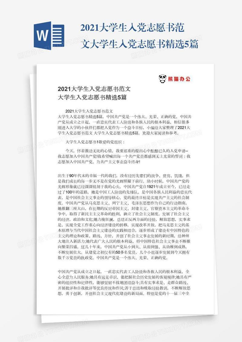 2021大学生入党志愿书范文大学生入党志愿书精选5篇