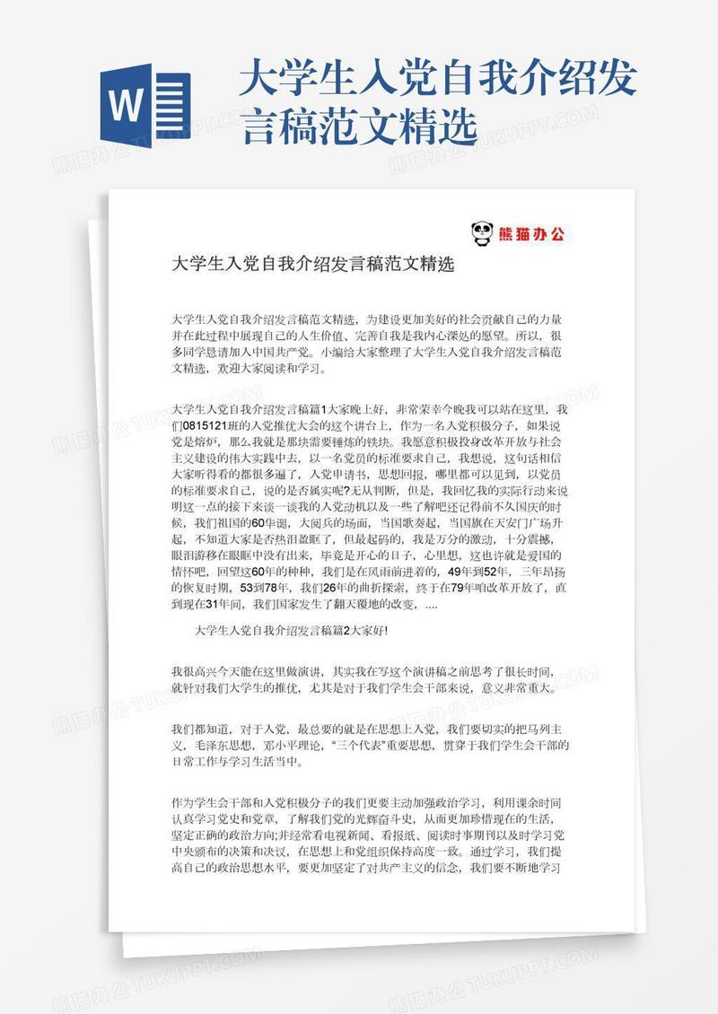 大学生入党自我介绍发言稿范文精选