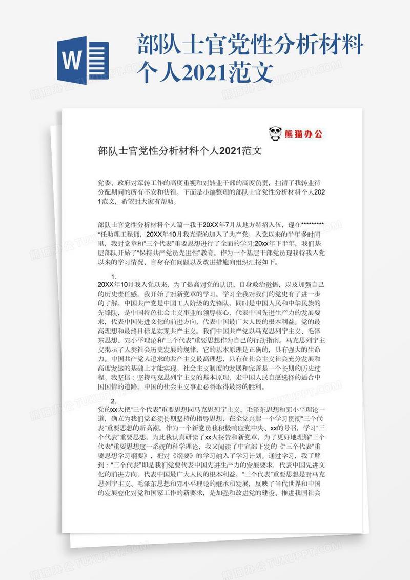 部队士官党性分析材料个人2021范文