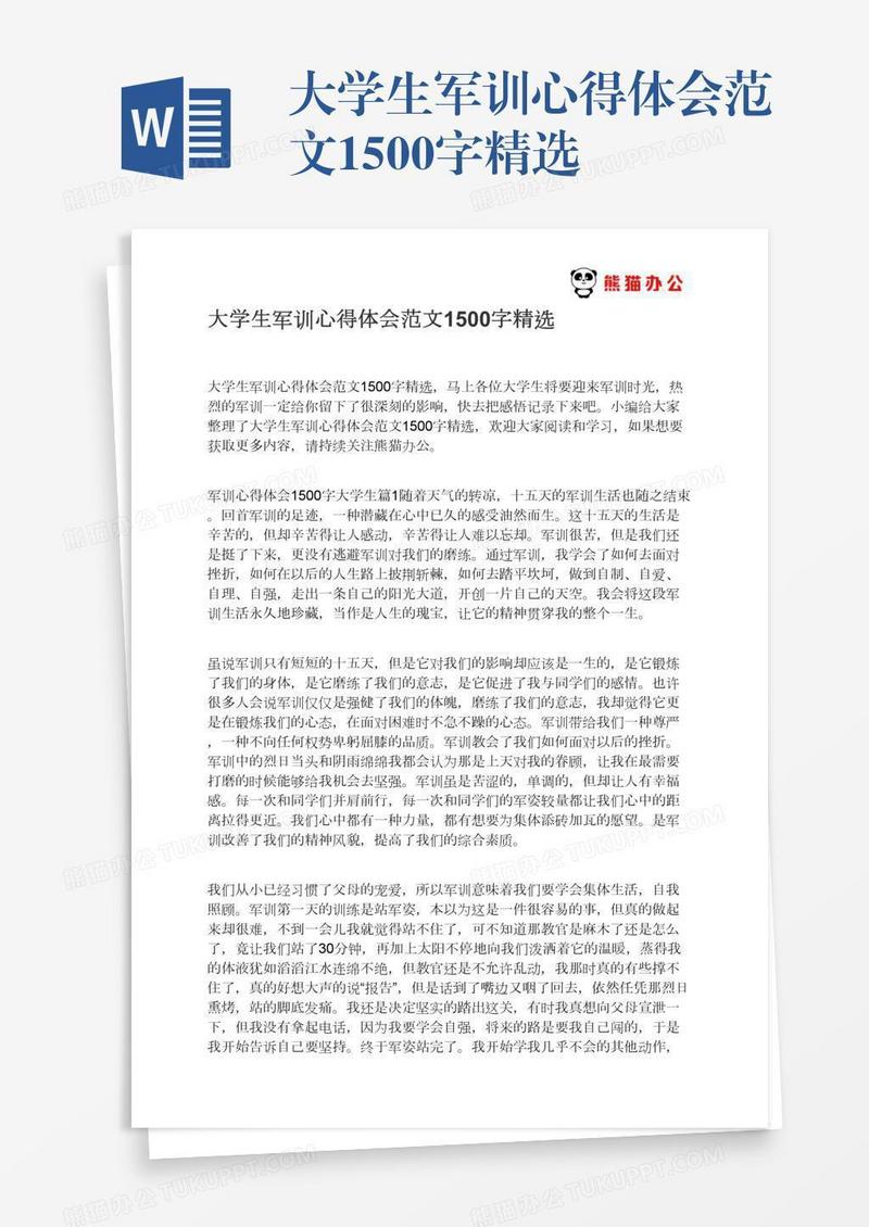 大学生军训心得体会范文1500字精选
