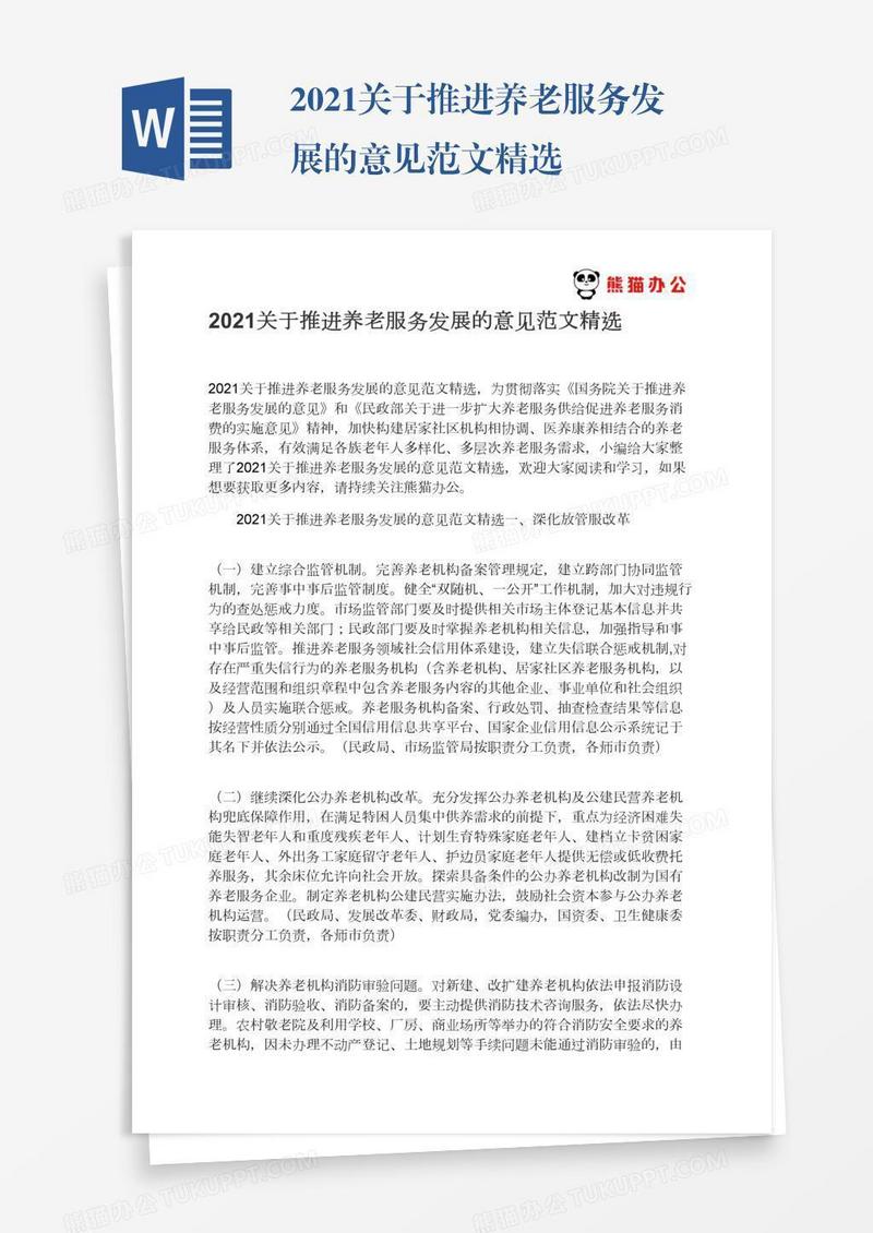 2021关于推进养老服务发展的意见范文精选