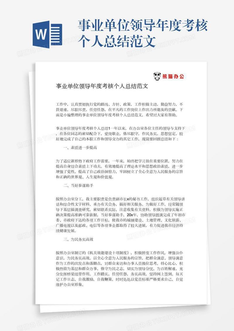 事业单位领导年度考核个人总结范文