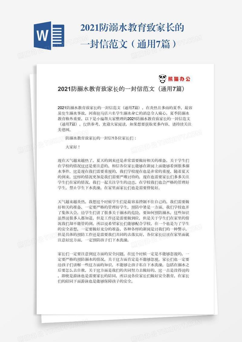 2021防溺水教育致家长的一封信范文（通用7篇）