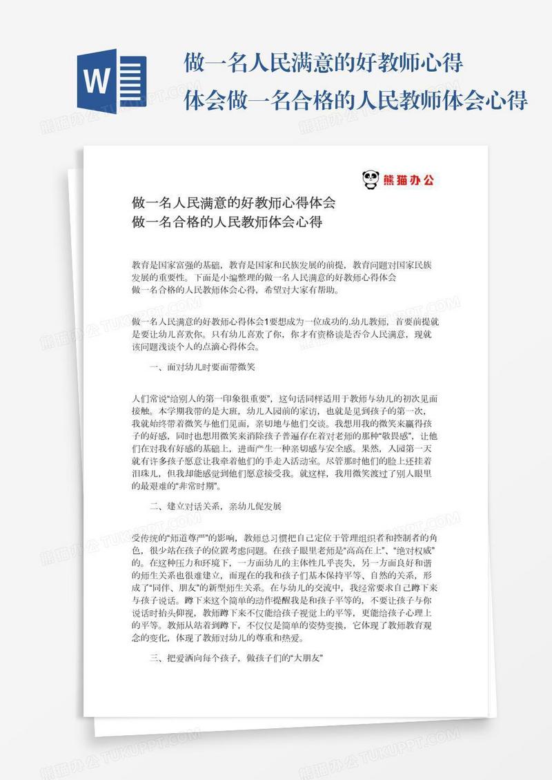 做一名人民满意的好教师心得体会做一名合格的人民教师体会心得
