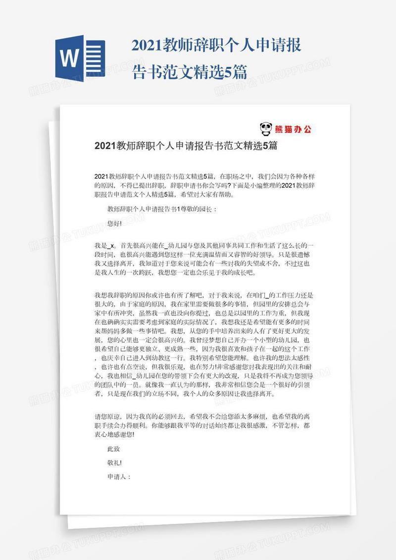 2021教师辞职个人申请报告书范文精选5篇