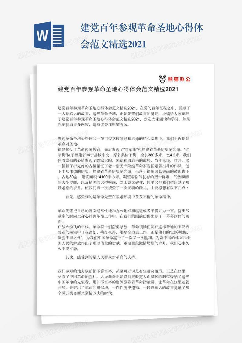 建党百年参观革命圣地心得体会范文精选2021