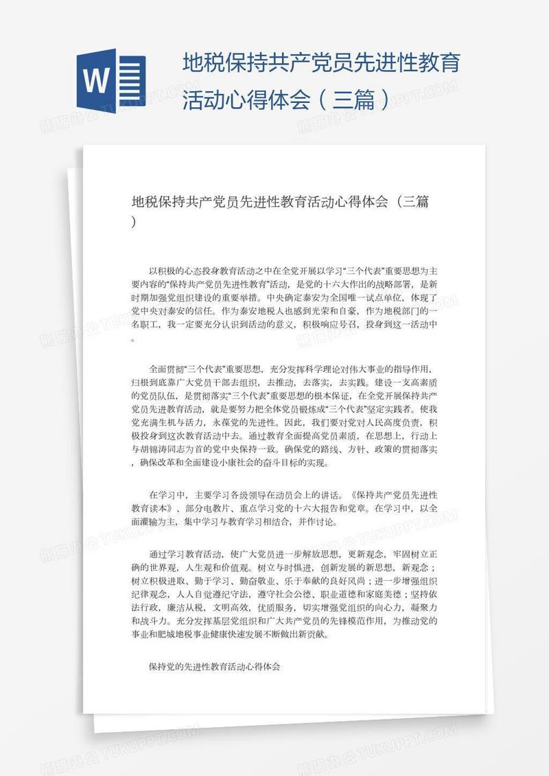 地税保持共产党员先进性教育活动心得体会（三篇）