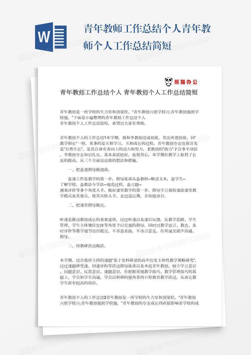 青年教师工作总结个人青年教师个人工作总结简短