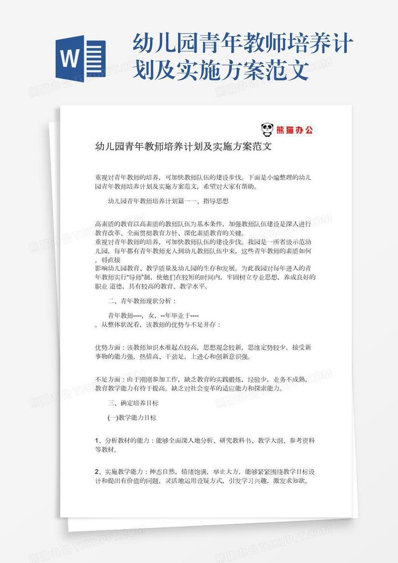 幼儿园青年教师培养计划及实施方案范文