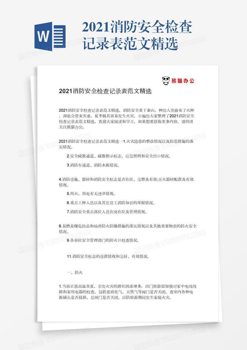 2021消防安全检查记录表范文精选