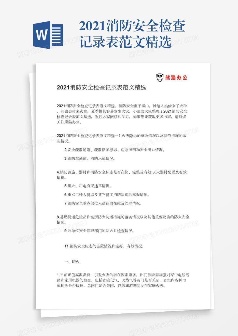 2021消防安全检查记录表范文精选