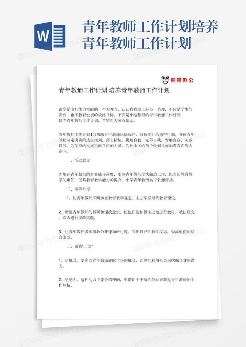 青年教师工作计划培养青年教师工作计划
