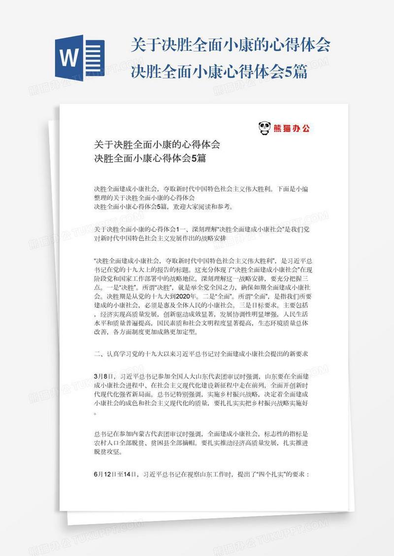 关于决胜全面小康的心得体会决胜全面小康心得体会5篇