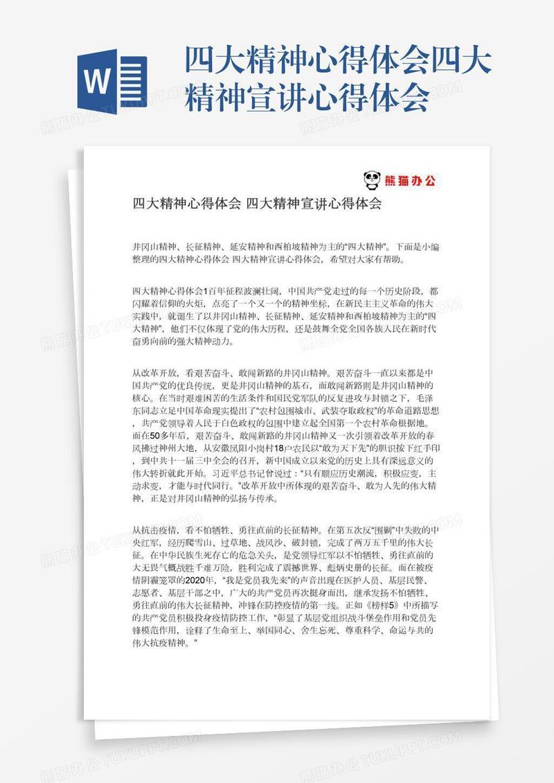 四大精神心得体会四大精神宣讲心得体会