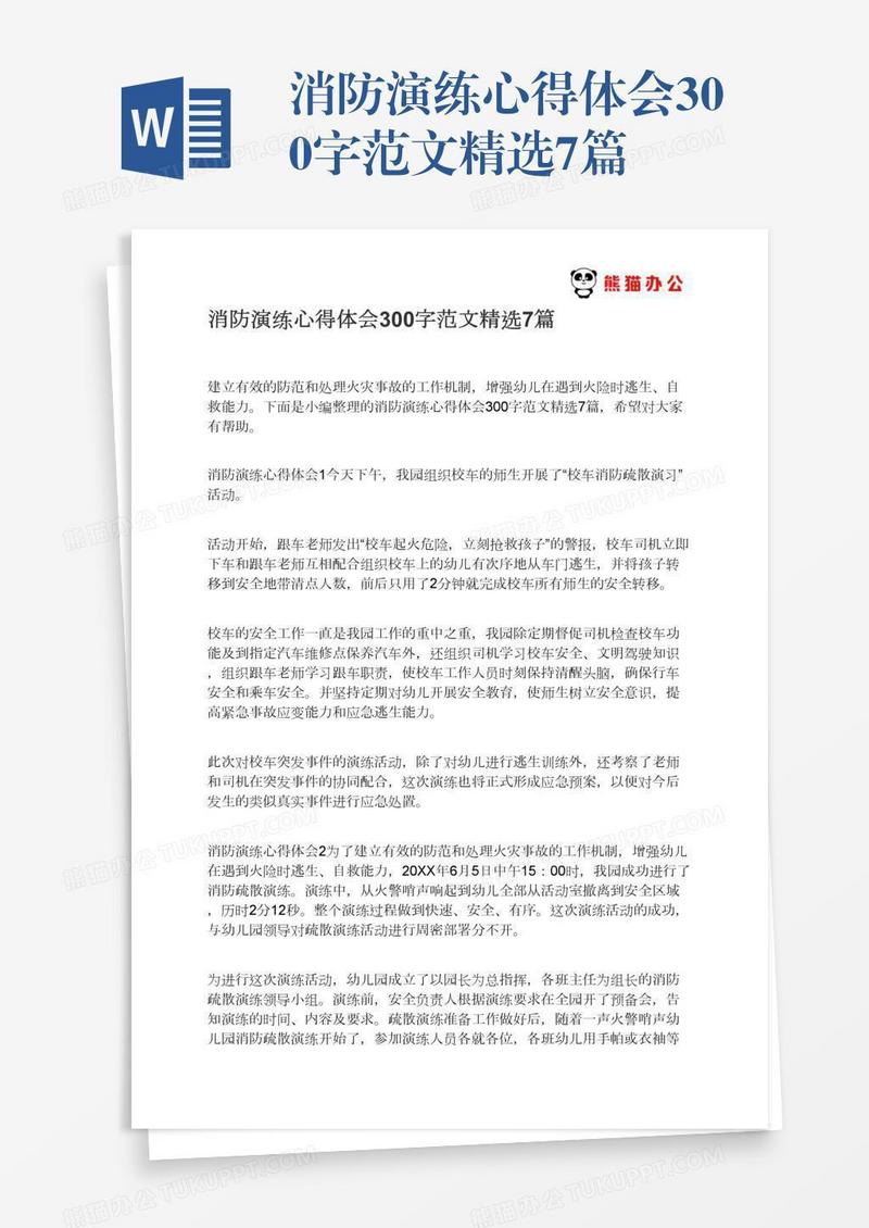 消防演练心得体会300字范文精选7篇