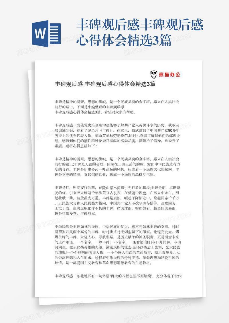 丰碑观后感丰碑观后感心得体会精选3篇