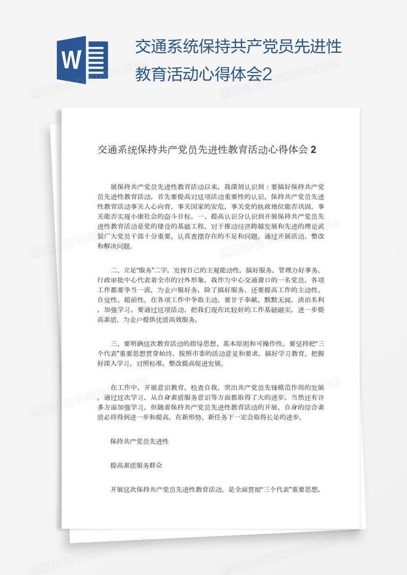 交通系统保持共产党员先进性教育活动心得体会2