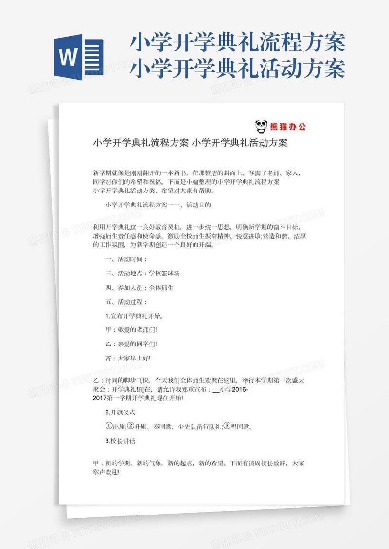 小学开学典礼流程方案小学开学典礼活动方案