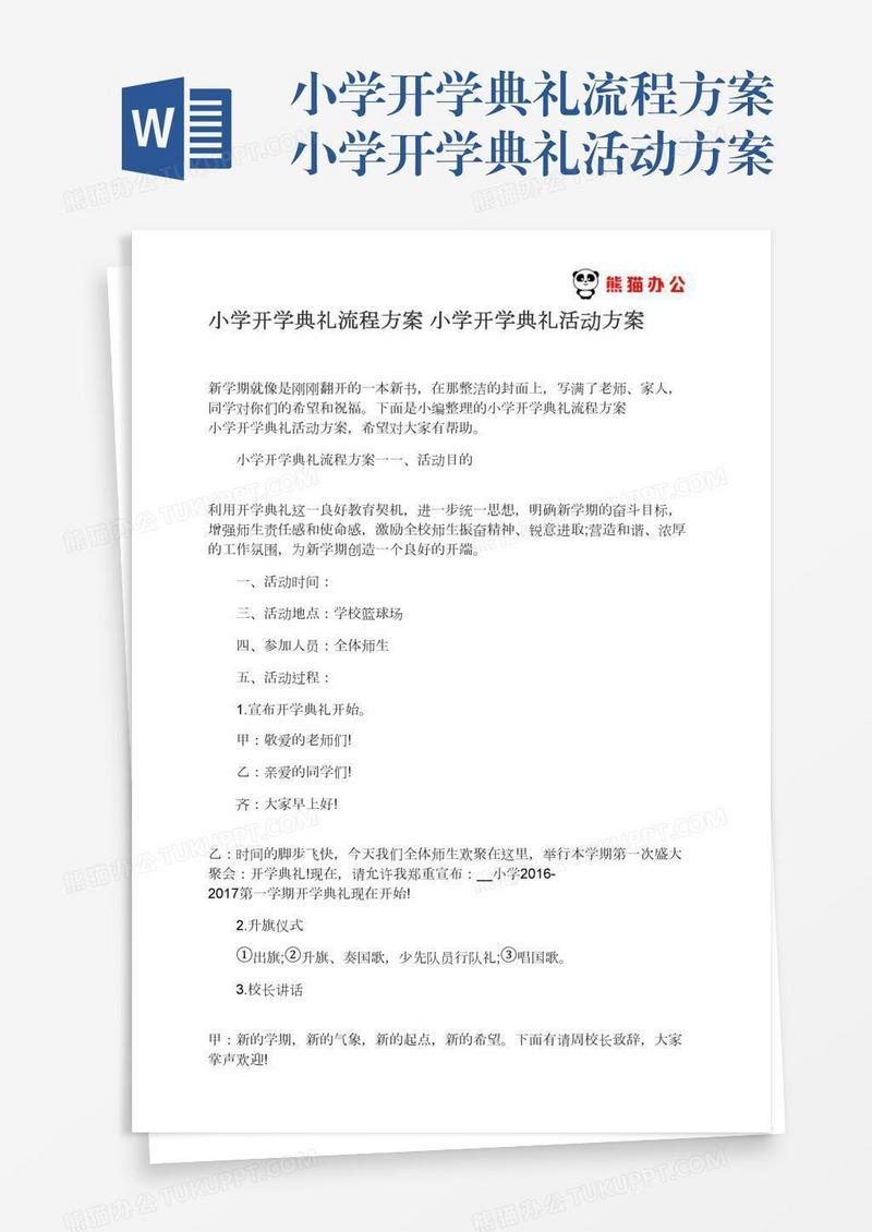 小学开学典礼流程方案小学开学典礼活动方案