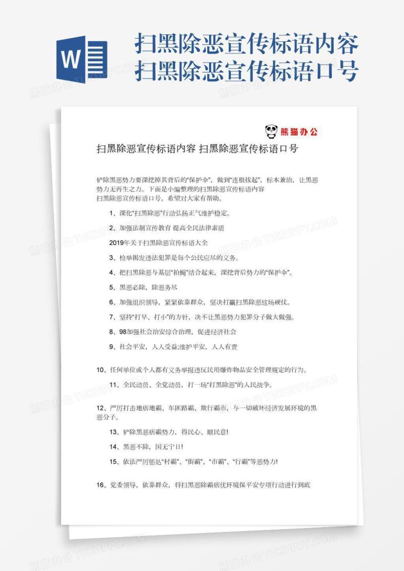 扫黑除恶宣传标语内容扫黑除恶宣传标语口号