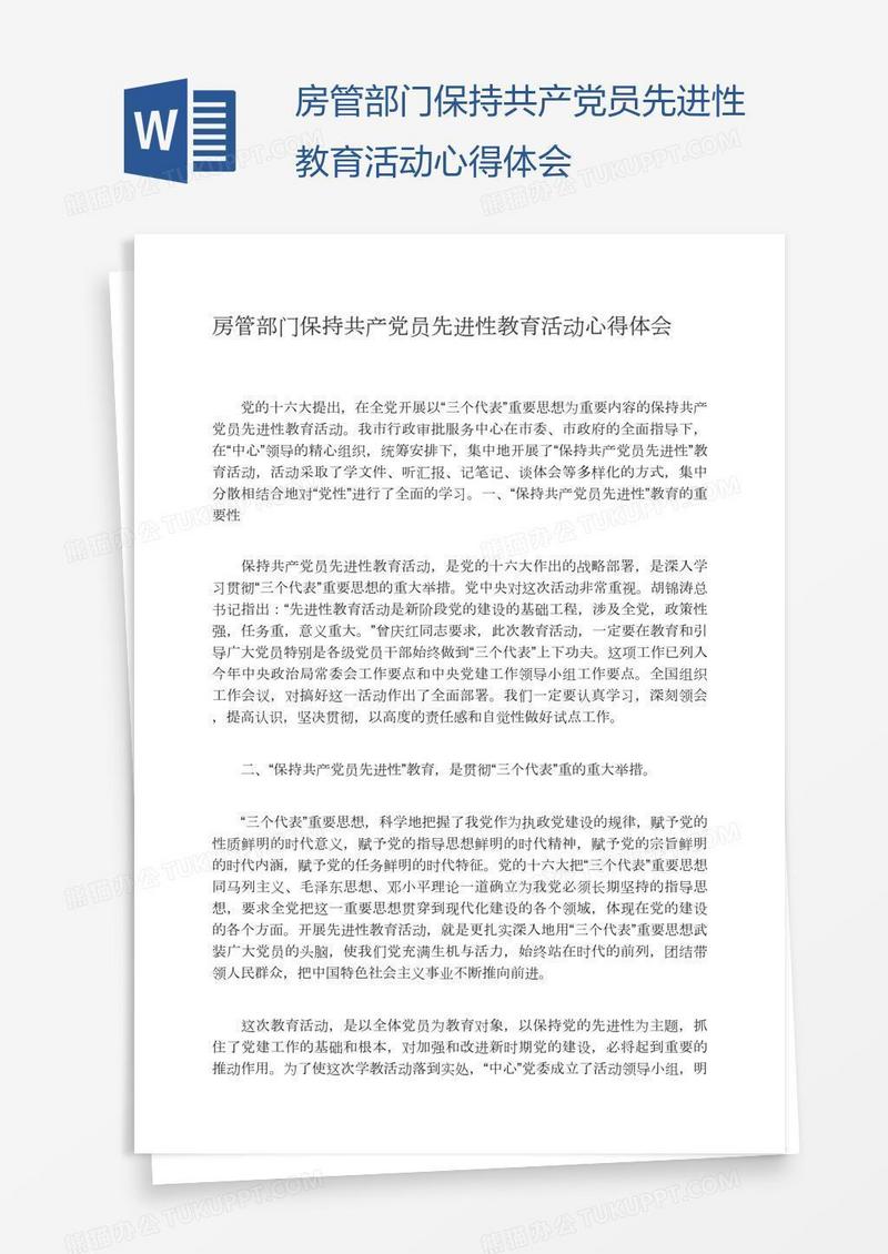 房管部门保持共产党员先进性教育活动心得体会