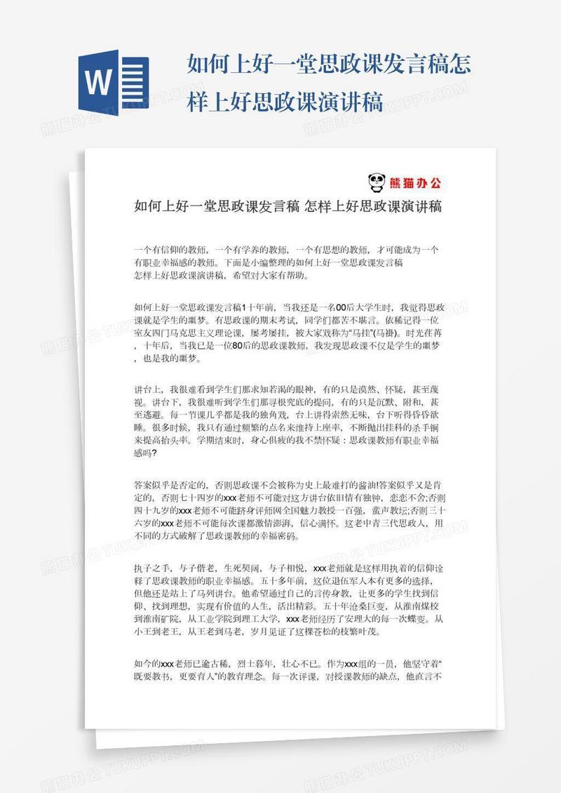 如何上好一堂思政课发言稿怎样上好思政课演讲稿