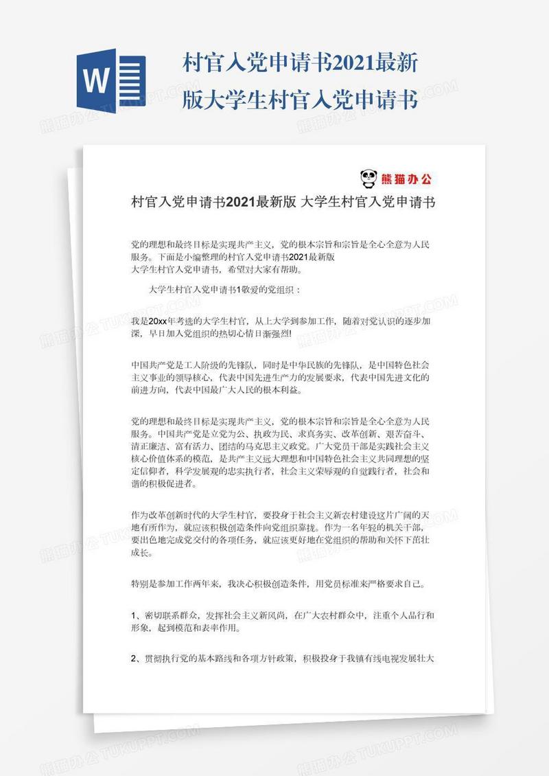 2021最新版大学生村官入党申请书