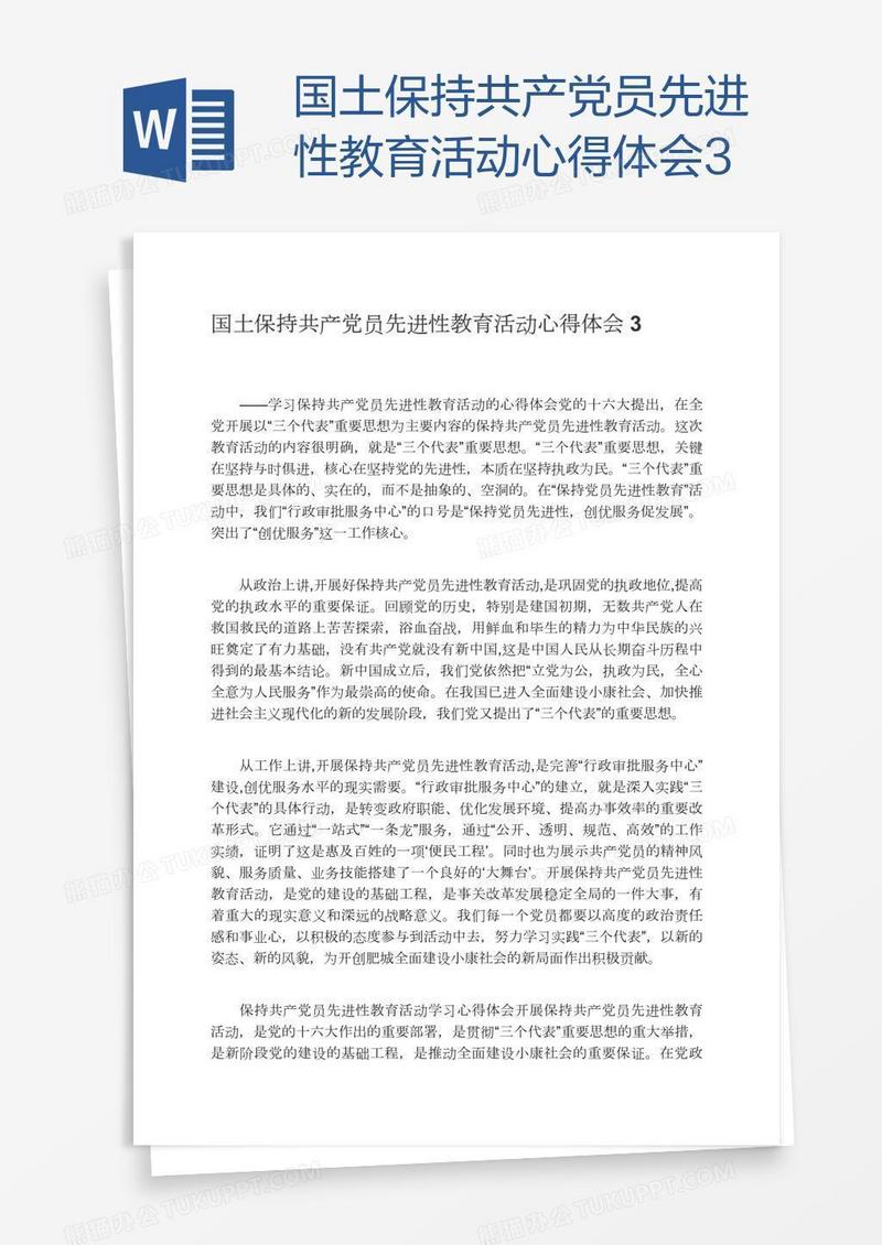 国土保持共产党员先进性教育活动心得体会3