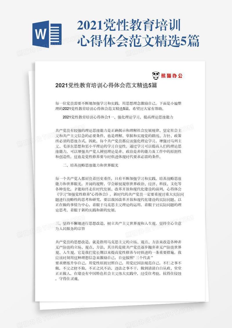 2021党性教育培训心得体会范文精选5篇